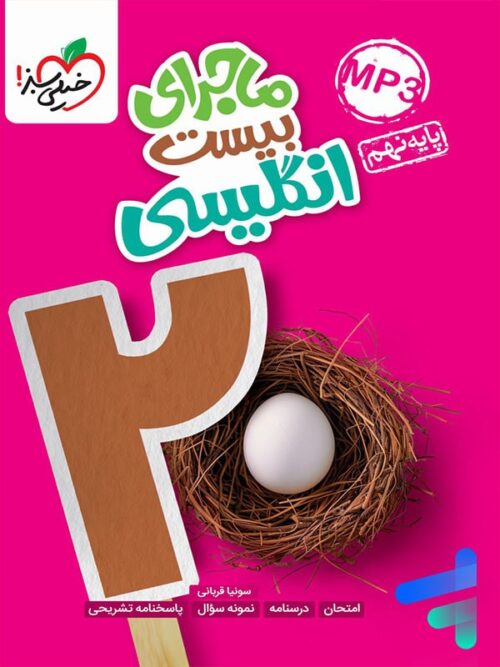 ماجرای بیست زبان انگلیسی نهم خیلی سبز