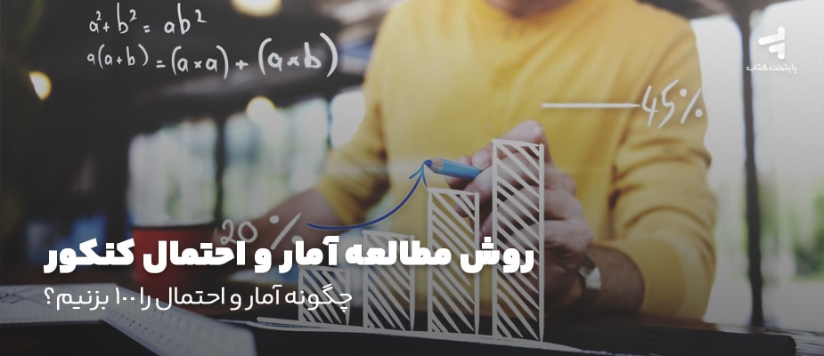 روش مطالعه آمار و احتمال کنکور؛ چگونه آمار و احتمال را 100 بزنیم؟