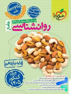 روانشناسی یازدهم تست خیلی سبز