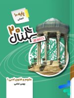 سیگنال 20 علوم و فنون ادبی دهم خط سفید