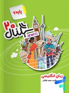 سیگنال 20 زبان انگلیسی هفتم خط سفید