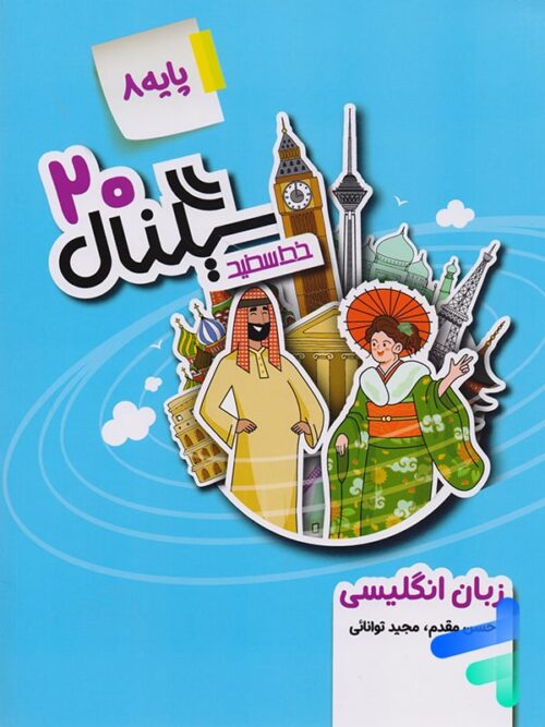 سیگنال 20 زبان انگلیسی هشتم خط سفید