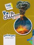 سیگنال 20 زمین شناسی یازدهم خط سفید