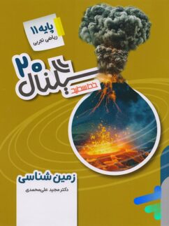 سیگنال 20 زمین شناسی یازدهم خط سفید