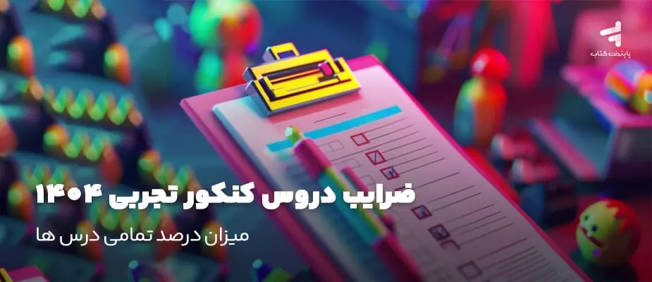 ضرایب دروس کنکور تجربی 1404؛ میزان درصد تمامی درس ها
