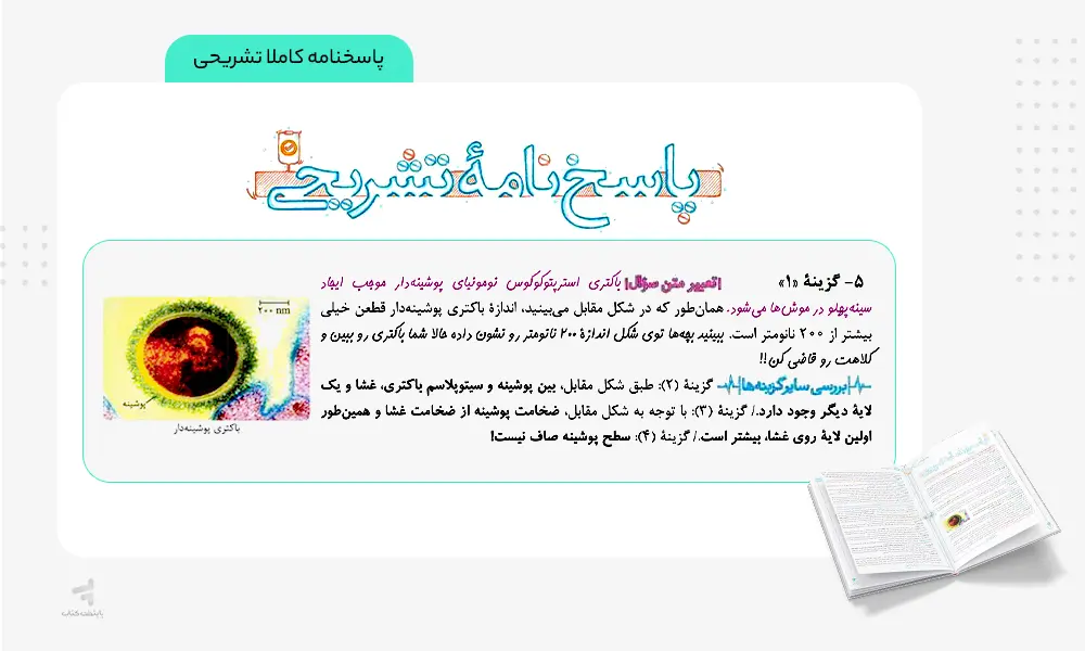 پاسخنامه کاملا تشریحی کتاب زیست دوازدهم تست خیلی سبز