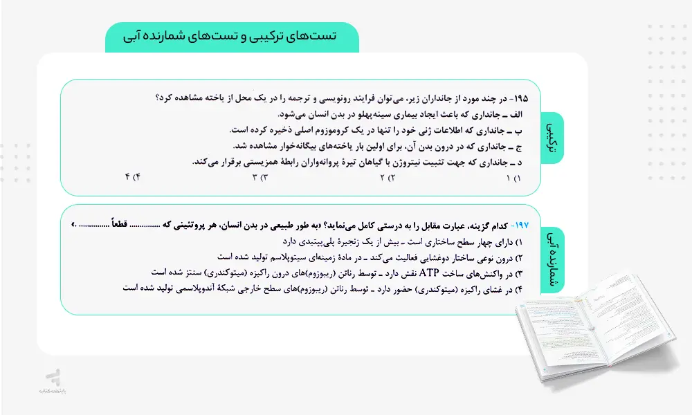 تست های ترکیبی و شمارنده آبی کتاب زیست دوازدهم تست خیلی سبز
