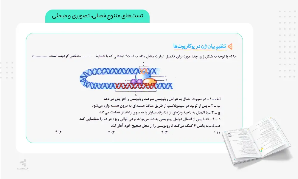 تست های متنوع کتاب زیست دوازدهم تست خیلی سبز