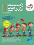 زیست شناسی پایه دهم و یازدهم خیلی سبز