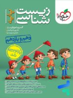 زیست شناسی پایه دهم و یازدهم خیلی سبز