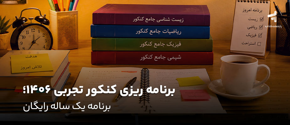 برنامه ریزی کنکور تجربی 1406؛ برنامه یک ساله رایگان