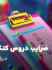 ضرایب دروس کنکور تجربی 1405؛ میزان درصد تمامی درس ها