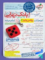 بانک نهایی ریاضی و آمار دوازدهم انسانی خیلی سبز