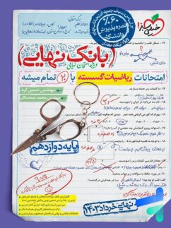بانک نهایی ریاضی گسسته دوازدهم خیلی سبز