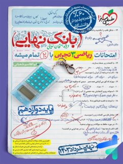 بانک نهایی ریاضی دوازدهم رشته تجربی خیلی سبز