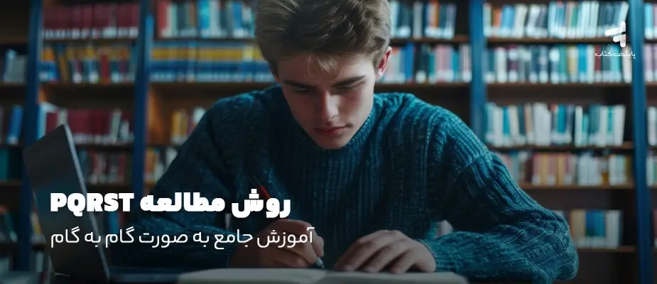 روش مطالعه PQRST؛ آموزش جامع به صورت گام به گام