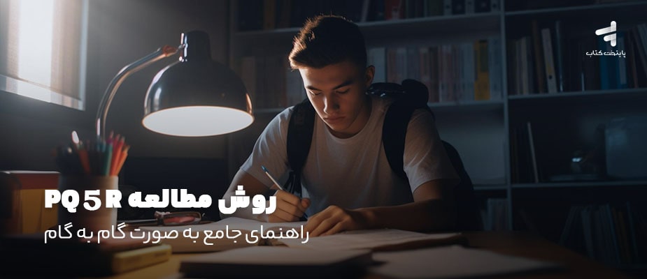 روش مطالعه PQ5R؛ راهنمای جامع به صورت گام به گام