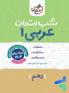 شب امتحان عربی دهم خیلی سبز