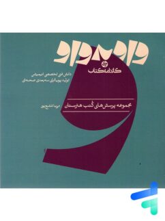 کتاب واو به واو دانش فنی تخصصی انیمیشن و تولید پویانمایی سه بعدی صحنه ای کارنامه کتاب