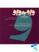 کتاب واو به واو دانش فنی پایه انیمیشن طراحی فضا و صحنه در پویا نمایی کارنامه کتاب