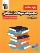 مجموعه سوالات امتحانی هشتم قلم چی