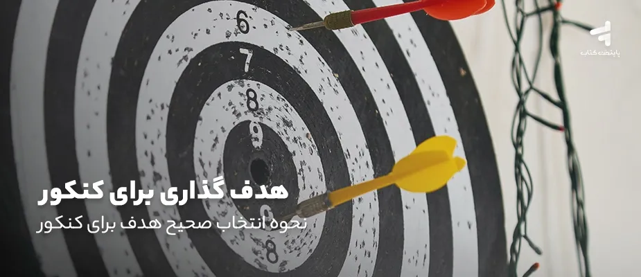 هدف گذاری برای کنکور، نحوه انتخاب صحیح هدف برای کنکور