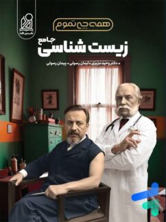 همه چی تموم زیست کنکور دریافت