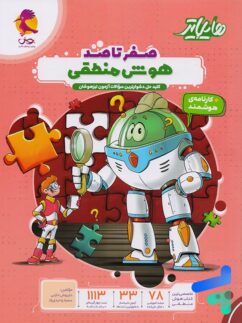 هایلایتر صفر تا صد هوش منطقی پویش
