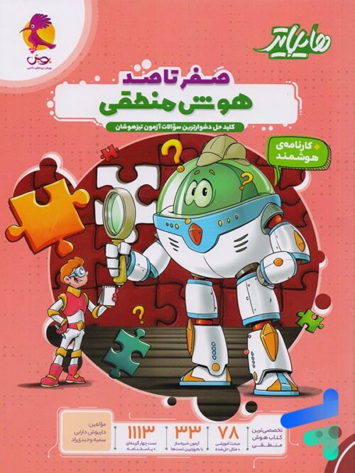 هایلایتر صفر تا صد هوش منطقی پویش