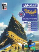 کتاب اول فیزیک یازدهم ریاضی قلم چی