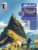 کتاب اول فیزیک یازدهم ریاضی قلم چی