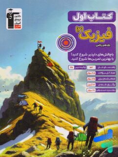 کتاب اول فیزیک یازدهم ریاضی قلم چی