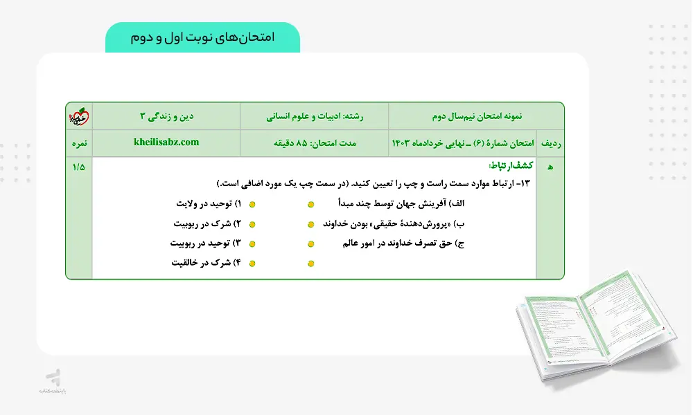 امتحانات نهایی کتاب ماجرای بیست دینی دوازدهم انسانی