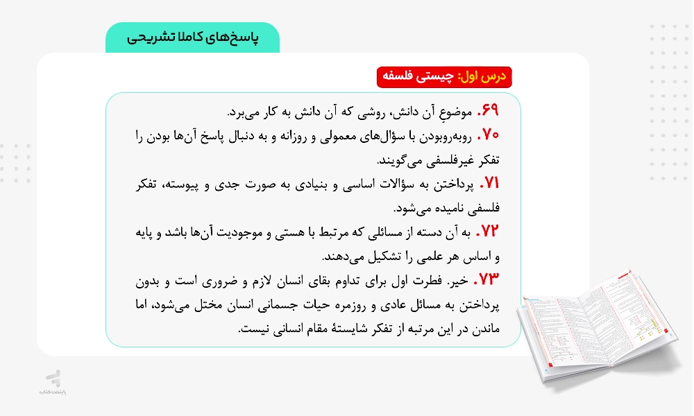 پاسخنامه تشریحی کتاب ماجرای بیست فلسفه یازدهم
