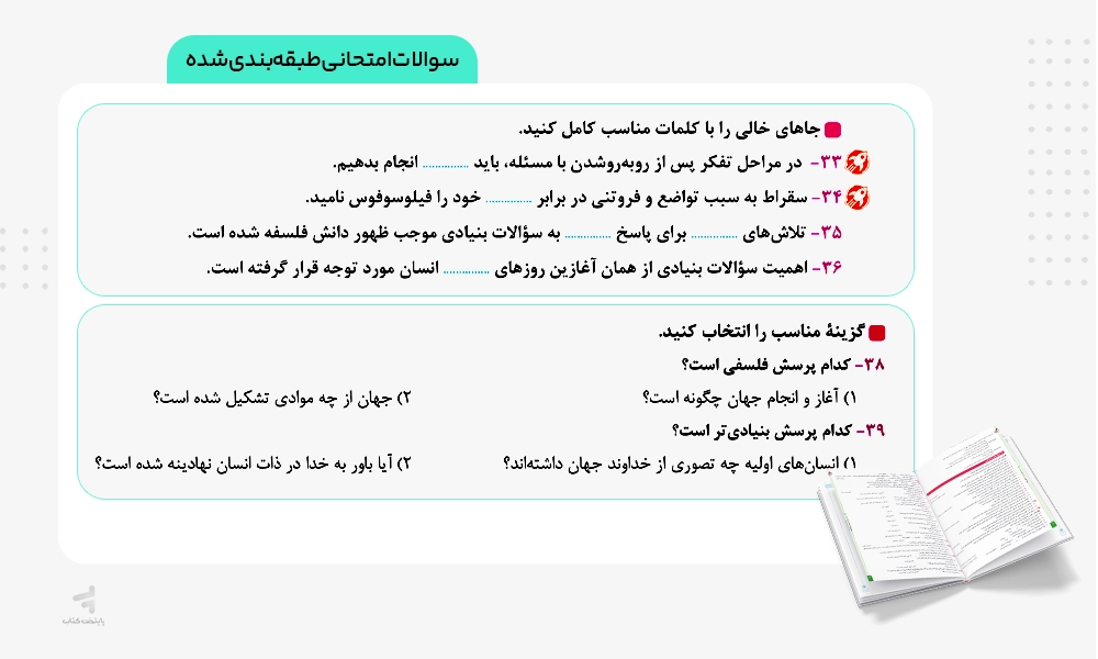 سوالات امتحانی طبقه بندی شده کتاب ماجرای بیست فلسفه یازدهم