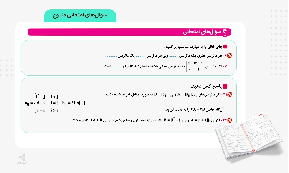 سوال های امتحانی متنوع کتاب ماجرای بیست هندسه دوازدهم