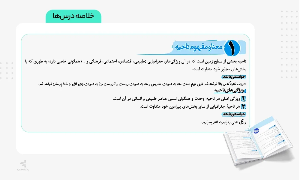 خلاصه درس های کتاب ماجرای بیست جغرافیا یازدهم