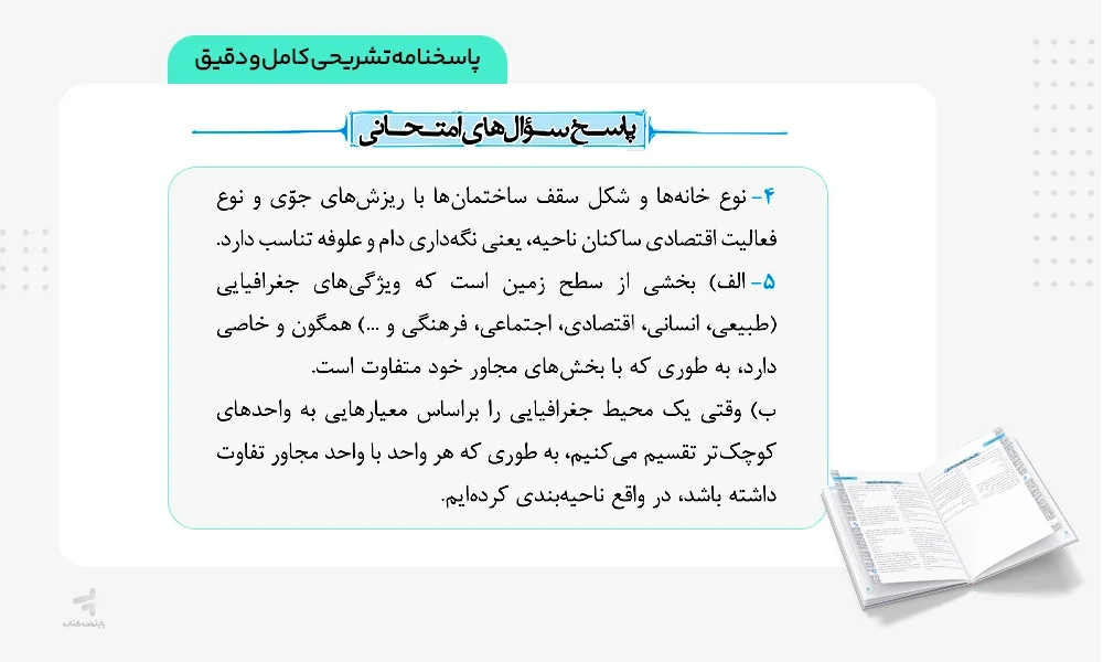 پاسخنامه کاملا تشریحی کتاب ماجرای بیست جغرافیا یازدهم