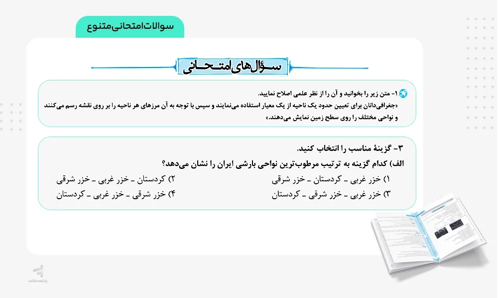 سوالات امتحانی متنوع کتاب ماجرای بیست جغرافیا یازدهم
