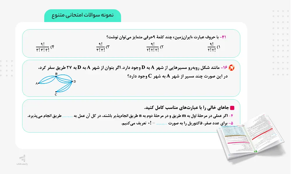 نمونه سوال‌های امتحانی متنوع کتاب ماجرای بیست ریاضی و آمار دوازدهم