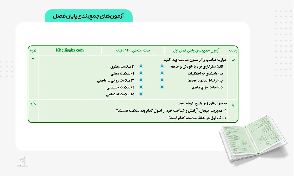 آزمون‌های جمع‌بندی پایان فصل ماجرای بیست سلامت و بهداشت