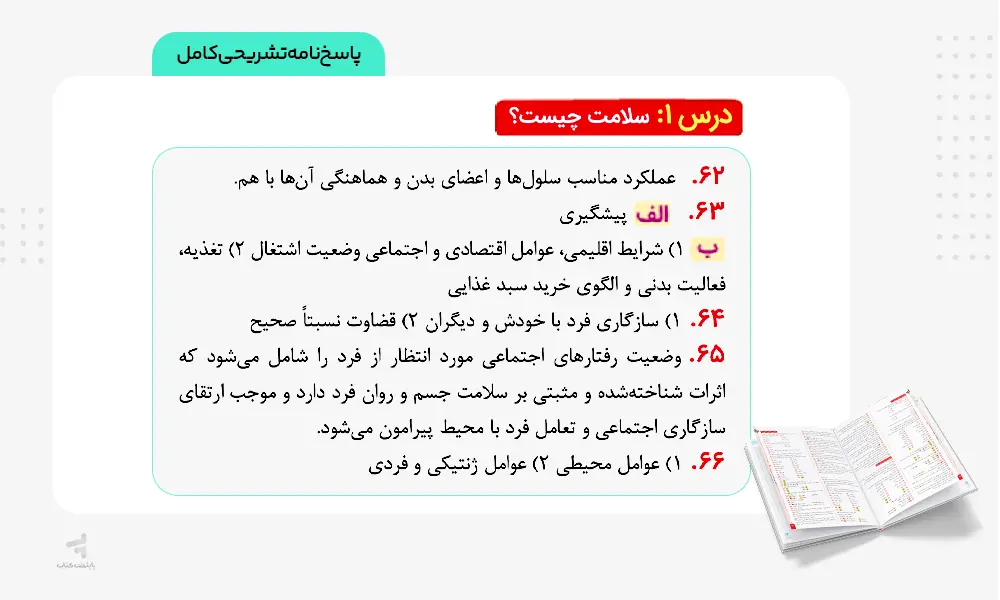پاسخنامه کاملا تشریحی ماجرای بیست سلامت و بهداشت