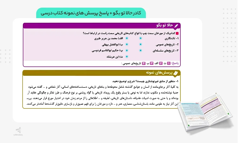 کادرهای آموزشی ماجرای بیست تاریخ یازدهم انسانی
