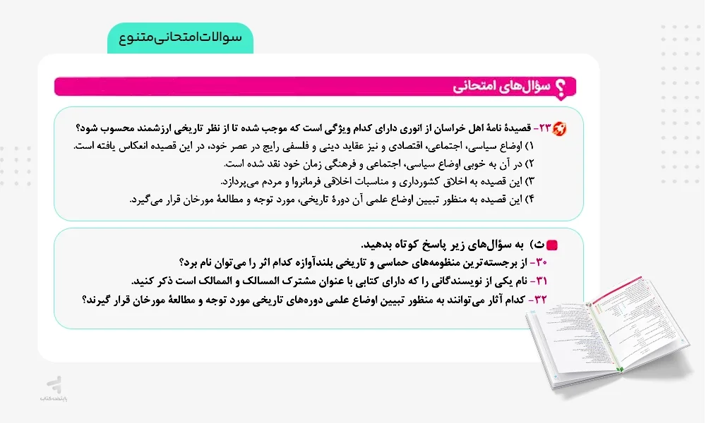 سوالات امتحانی متنوع ماجرای بیست تاریخ یازدهم انسانی