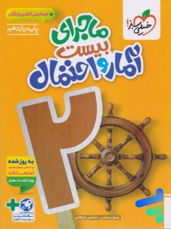 ماجرای بیست آمار و احتمال یازدهم خیلی سبز