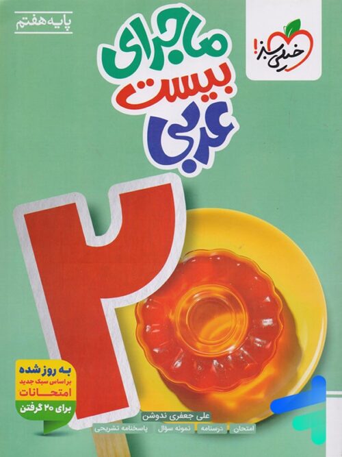 ماجرای بیست عربی هفتم خیلی سبز