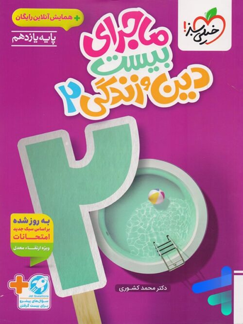 ماجرای بیست دین و زندگی یازدهم خیلی سبز