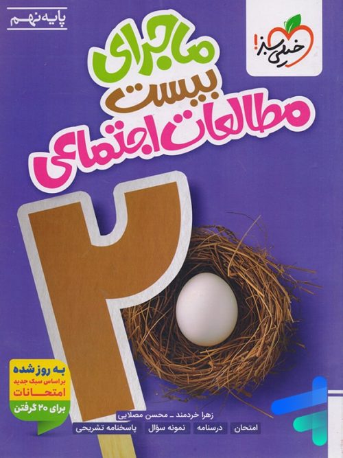 ماجرای بیست مطالعات اجتماعی نهم خیلی سبز