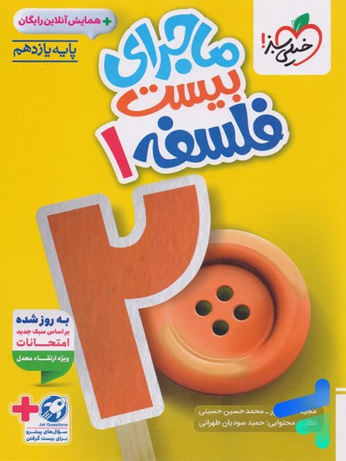 ماجرای بیست فلسفه یازدهم خیلی سبز