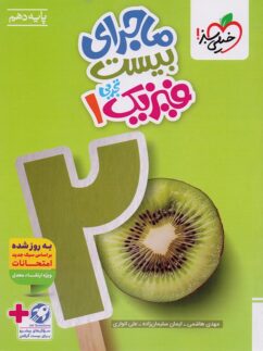 ماجرای بیست فیزیک دهم تجربی خیلی سبز